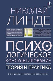 Психологическое консультирование. Теория и практика. 3-е издание, исправленное и дополненное