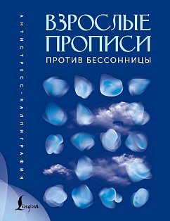 Взрослые прописи против бессонницы