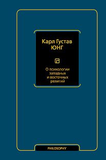 О психологии западных и восточных религий