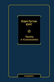 Фрейд и психоанализ