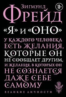 Я и Оно
