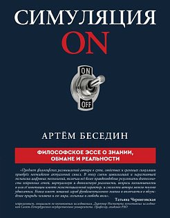 Симуляция ON: философское эссе о знании, обмане и реальности