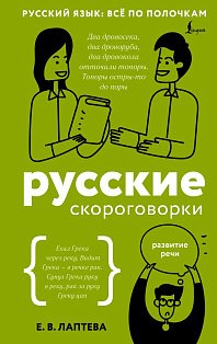 Русские скороговорки