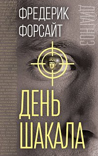 День Шакала