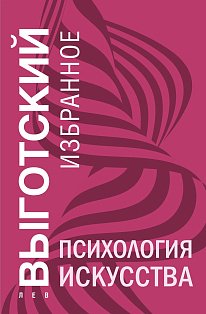 Психология искусства