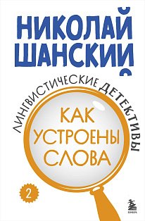 Лингвистические детективы. Книга 2. Как устроены слова