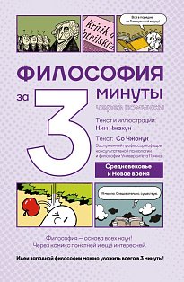 Философия за 3 минуты через комиксы. Средневековье и Новое время