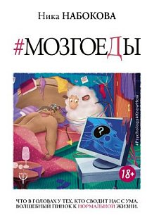 Мозгоеды. Что в головах у тех, кто сводит нас с ума. Волшебный пинок к нормально