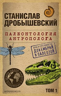 Палеонтология антрополога. Том 1. Докембрий и палеозой. 2-е издание: исправленное и дополненное (покет)