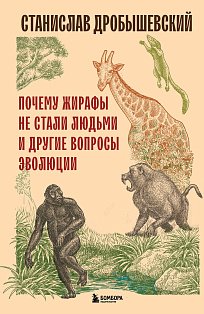 Почему жирафы не стали людьми и другие вопросы эволюции
