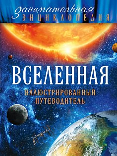 Вселенная: иллюстрированный путеводитель (Почта России)