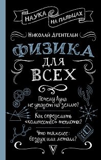 Физика для всех
