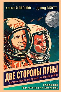 Две стороны Луны. Космическая гонка времен холодной войны