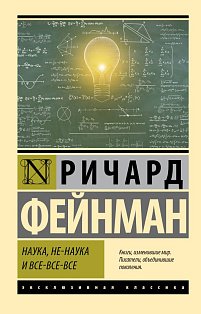Наука, не-наука и все-все-все