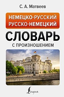 НовПопСловари/Немецко-русский русско-немецкий словарь с произношением