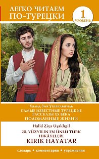 Самые известные турецкие рассказы XX века. Поломанные жизни. Уровень 1 = 20. yüzyılın en ünlü Türk hikâyeleri