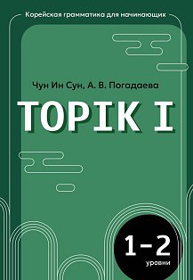 Корейская грамматика для начинающих. Уровни TOPIK I 1-2