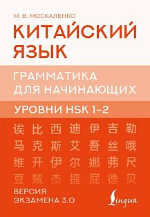 Китайский язык. Грамматика для начинающих. Уровни HSK 1-2. Версия экзамена 3.0