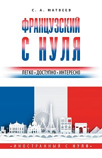Французский с нуля