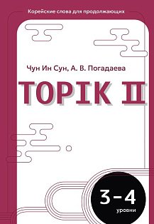 Корейские слова для продолжающих. Рабочая тетрадь. Уровни TOPIK II 3-4