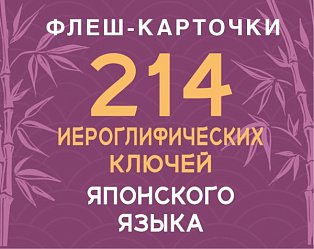 214 иероглифических ключей японского языка. Флеш-карточки