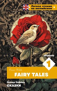 Сказки. Уровень 1 = Fairy Tales