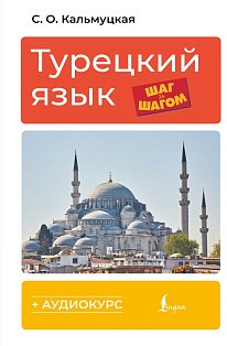 Турецкий язык шаг за шагом + аудиокурс
