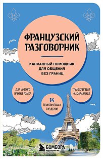 Французский разговорник