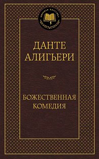 Божественная комедия (16+)