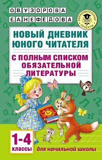 Новый дневник юного читателя: с полным списком полной обязательной литературы для чтения в 1-4-х классах