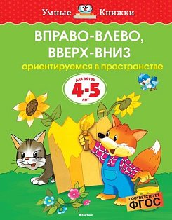 Вправо-влево, вверх-вниз (4-5 лет) (нов.обл.)