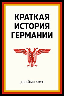 Краткая история Германии