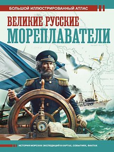 Великие русские мореплаватели
