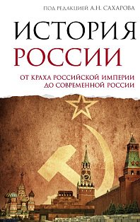 История России. От краха Российской империи до современной России