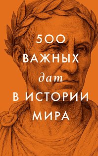 500 важных дат в истории Мира