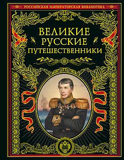 Великие русские путешественники (обновленное издание)
