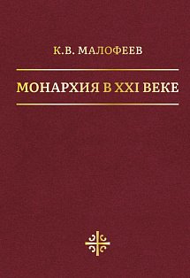Монархия в XXI веке