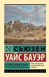 История Древнего мира. От первых империй до падения Рима