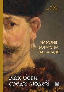 История богатства на Западе. Как боги среди людей