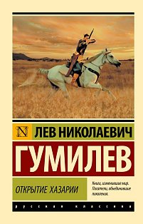 Открытие Хазарии