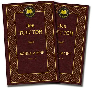 Война и мир (том 1-2,том 3-4) (Компл.в 2-х кн.)