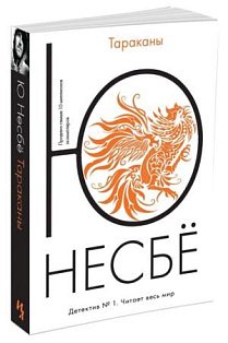 Тараканы: роман. Несбе Ю