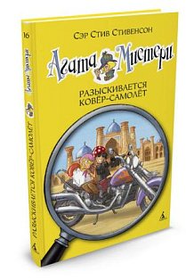 Агата Мистери. Разыскивается ковёр-самолёт