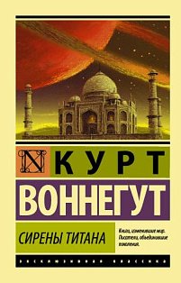 ЭксклюзивКлассика/Сирены Титана