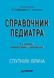 Справочник педиатра. 5-е изд.