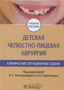 Детская челюстно-лицевая хирургия