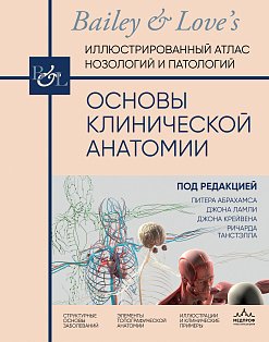 Основы клинической анатомии. Иллюстрированный атлас нозологий и патологий