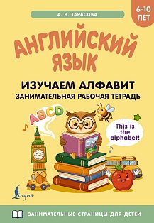 Английский язык: изучаем алфавит. Занимательная рабочая тетрадь