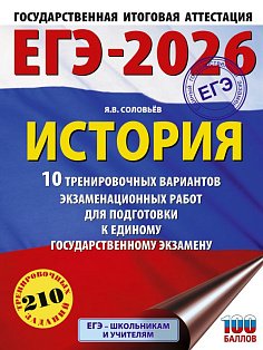 ЕГЭ-2026. История. 10 тренировочных вариантов экзаменационных работ для подготовки к единому государственному экзамену