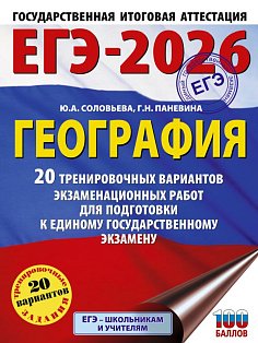 ЕГЭ-2026. География. 20 тренировочных вариантов экзаменационных работ для подготовки к единому государственному экзамену